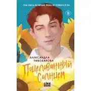 Постер книги Поцелованный солнцем