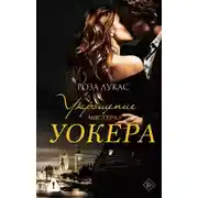 Постер книги Укрощение мистера Уокера