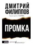 Дмитрий Филиппов - Промка