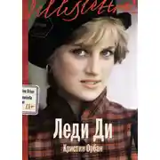 Постер книги Леди Ди