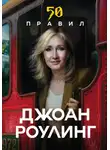 Юк Яков - 50 правил. Простые истины известных людей