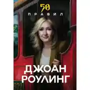 Постер книги 50 правил. Простые истины известных людей