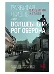 Валентин Катаев - Разбитая жизнь, или Волшебный рог Оберона