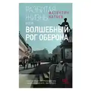 Постер книги Разбитая жизнь, или Волшебный рог Оберона