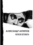 Александр Антипов - Нельзя уставать