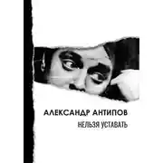 Постер книги Нельзя уставать