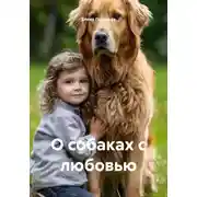 Постер книги О собаках с любовью