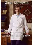 Илья Костыгов - Истоки времени: Хронометр Под Грифом
