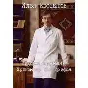 Постер книги Истоки времени: Хронометр Под Грифом