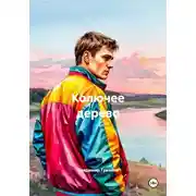 Постер книги Колючее дерево