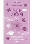 Го Ын Шин - Быть собой. Как сохранить устойчивость в сложном мире