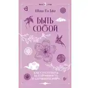 Постер книги Быть собой. Как сохранить устойчивость в сложном мире