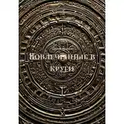 Постер книги Вовлечённые в круги