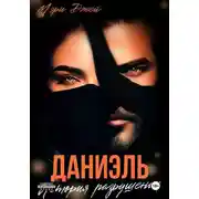 Постер книги Даниэль. История разрушения