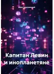 Серж Череповецкий - Капитан Левин и инопланетяне