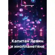 Постер книги Капитан Левин и инопланетяне