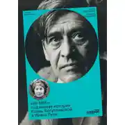 Постер книги «БУ-ММ!». Подлинная история Ксаны Богуславской и Ивана Пуни