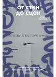 Игорь Поносов - От стен до сцен. Хроника московского уличного искусства. 1991–2020