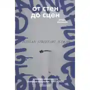 Постер книги От стен до сцен. Хроника московского уличного искусства. 1991–2020