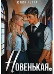 Юлия Гетта - Новенькая