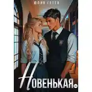 Постер книги Новенькая