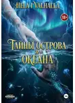 Hela i Valhalla - Тайны Острова И Океана