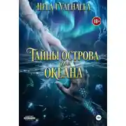 Постер книги Тайны Острова И Океана