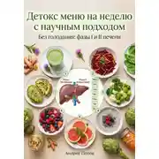 Постер книги Детокс меню на неделю с научным подходом