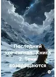 S N - Последний эхо-сигнал.  Книга 2. Тени возвращаются