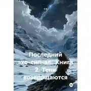 Постер книги Последний эхо-сигнал.  Книга 2. Тени возвращаются