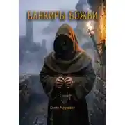 Постер книги Дырка от бублика. Банкиры божьи