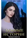 Юлия Шкутова - Лунная невеста