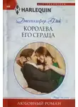 Дженнифер Фэй - Королева его сердца