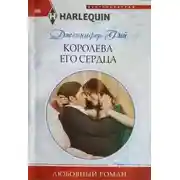 Постер книги Королева его сердца