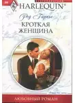 Ред Гарнье - Кроткая женщина