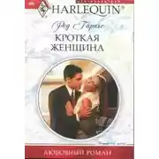 Постер книги Кроткая женщина