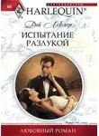 Дэй Леклер - Испытание разлукой
