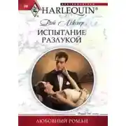 Постер книги Испытание разлукой