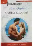 Эми Эндрюс - Аромат желаний