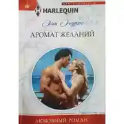 Постер книги Аромат желаний