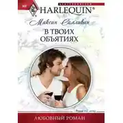 Постер книги В твоих объятиях