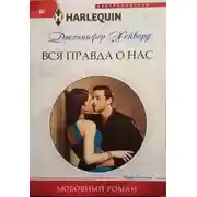 Постер книги Вся правда о нас