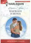 Сорейя Лейн - Влюблен и верен