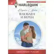 Постер книги Влюблен и верен