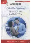Ребекка Уинтерз - Греческие каникулы