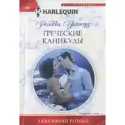 Постер книги Греческие каникулы