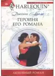 Дженни Адамс - Героиня его романа