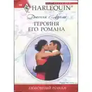 Постер книги Героиня его романа