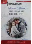 Фиона Харпер - Две недели в Венеции