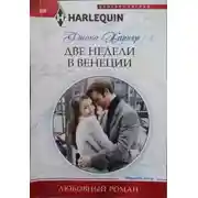 Постер книги Две недели в Венеции